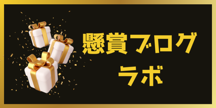 懸賞ブログラボ